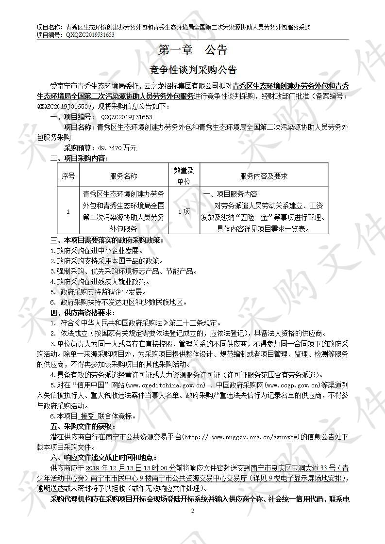 青秀区生态环境创建办劳务外包和青秀生态环境局全国第二次污染源协助人员劳务外包服务采购