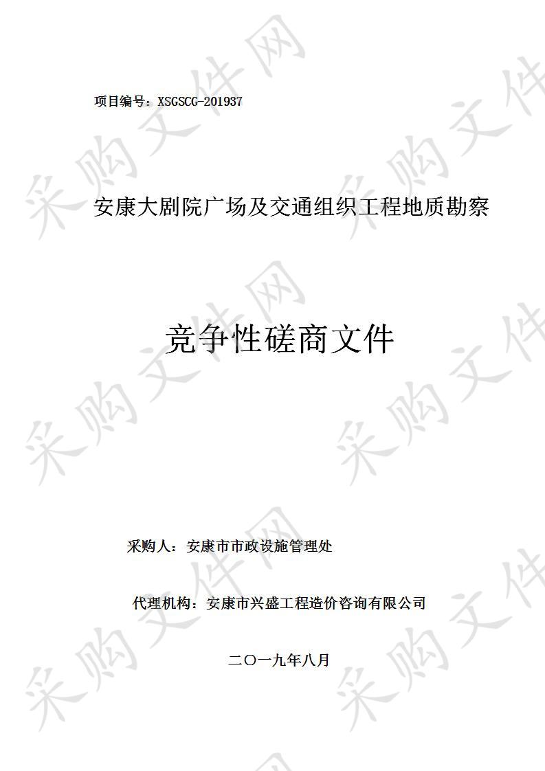 安康大剧院广场及交通组织工程地质勘察