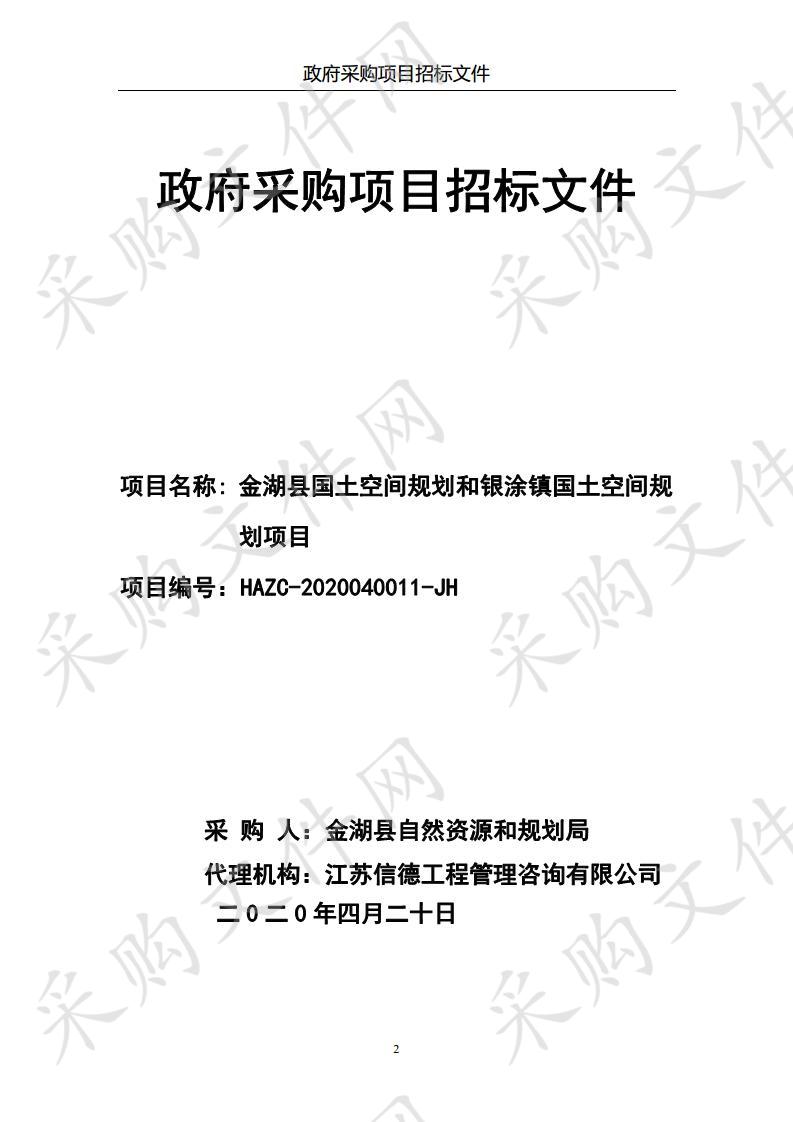 金湖县国土空间规划和银涂镇国土空间规划项目 （标段一）