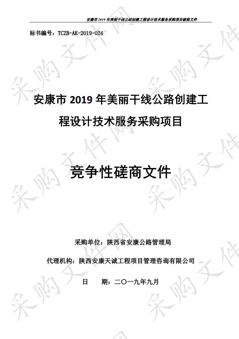 安康市2019年美丽干线公路创建工程设计技术服务采购项目