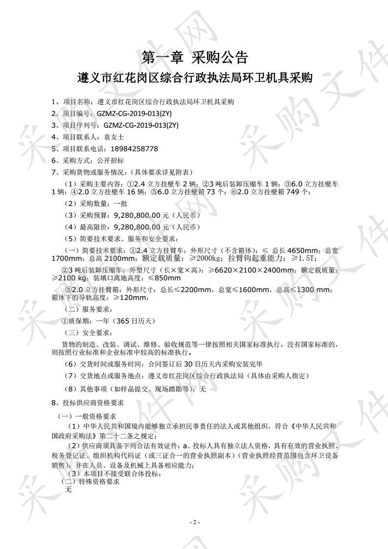 遵义市红花岗区综合行政执法局环卫机具采购