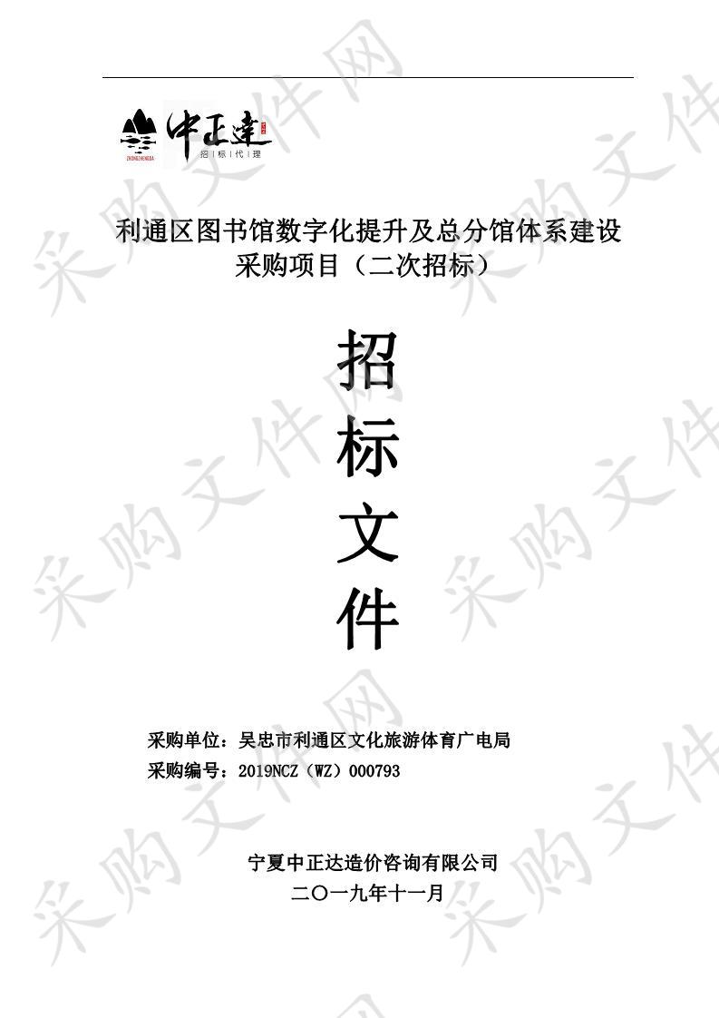 利通区图书馆数字化提升及总分馆体系建设采购项目