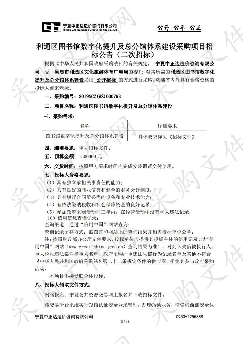 利通区图书馆数字化提升及总分馆体系建设采购项目