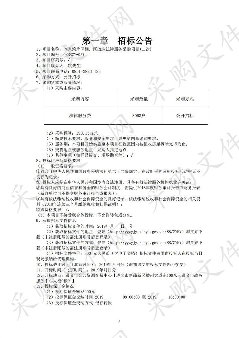 刘家湾片区棚户区改造法律服务采购项目（二次）