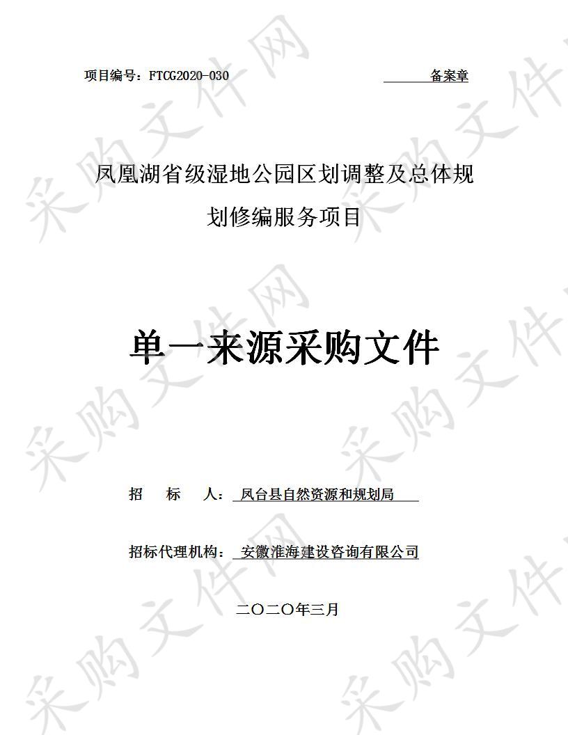 凤凰湖省级湿地公园区划调整及总体规划修编服务项目 