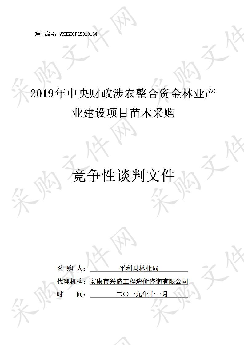 2019年中央财政涉农整合资金林业产业建设项目苗木采购 