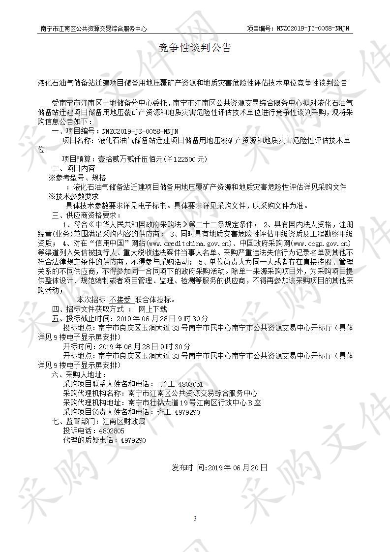 液化石油气储备站迁建项目储备用地压覆矿产资源和地质灾害危险性评估技术单位