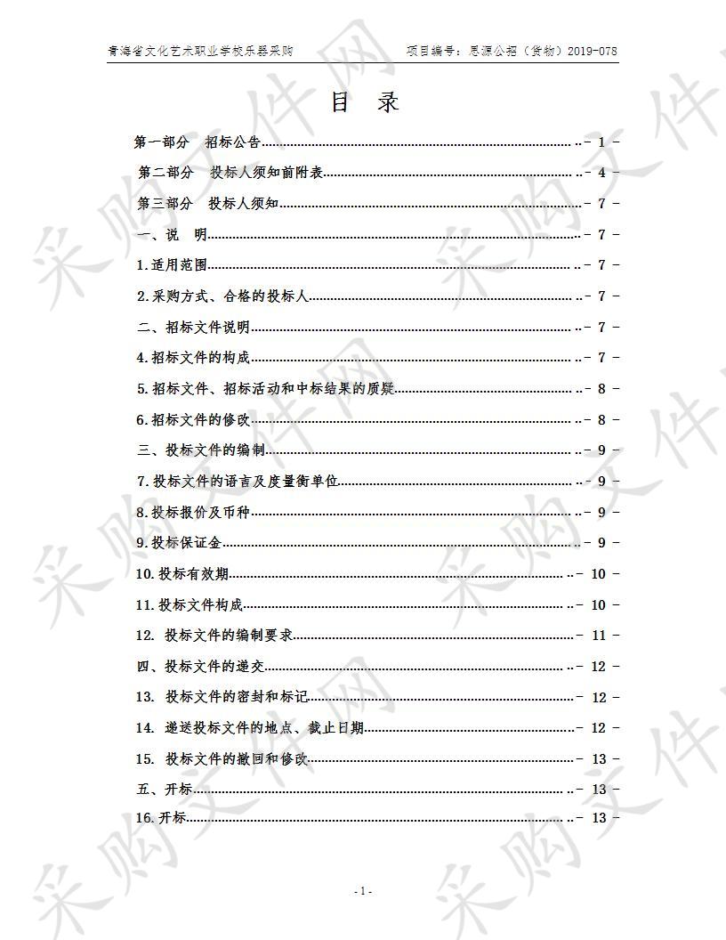 青海省文化艺术职业学校乐器采购