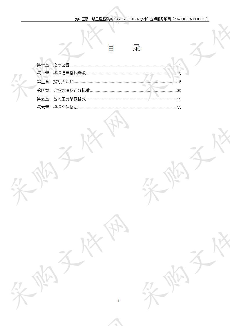 良庆区新一期工程服务类（A、B、C、D、E分标）定点服务项目