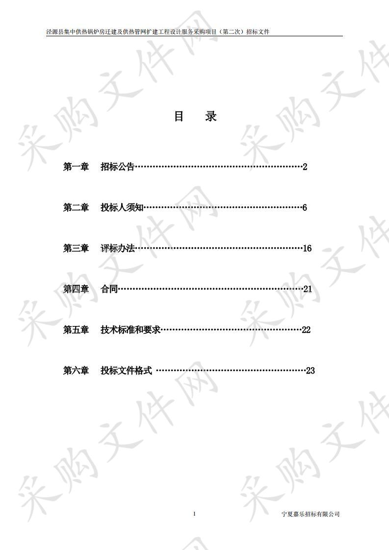 泾源县集中供热锅炉房迁建及供热管网扩建工程设计服务采购项目