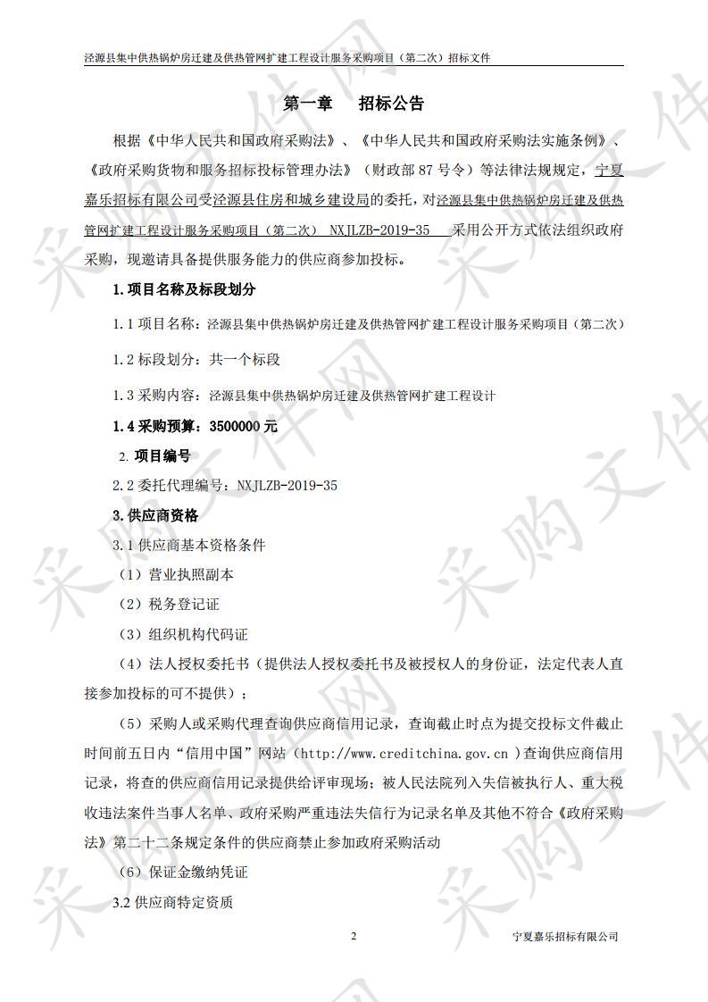 泾源县集中供热锅炉房迁建及供热管网扩建工程设计服务采购项目