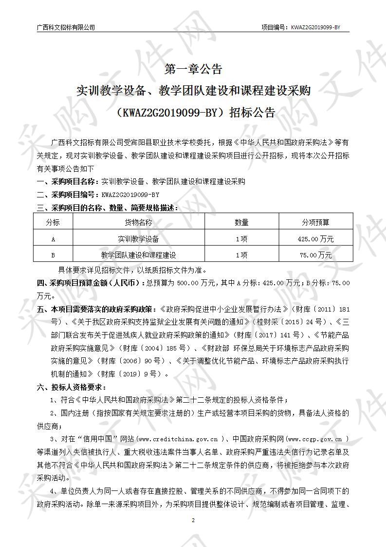 实训教学设备、教学团队建设和课程建设采购