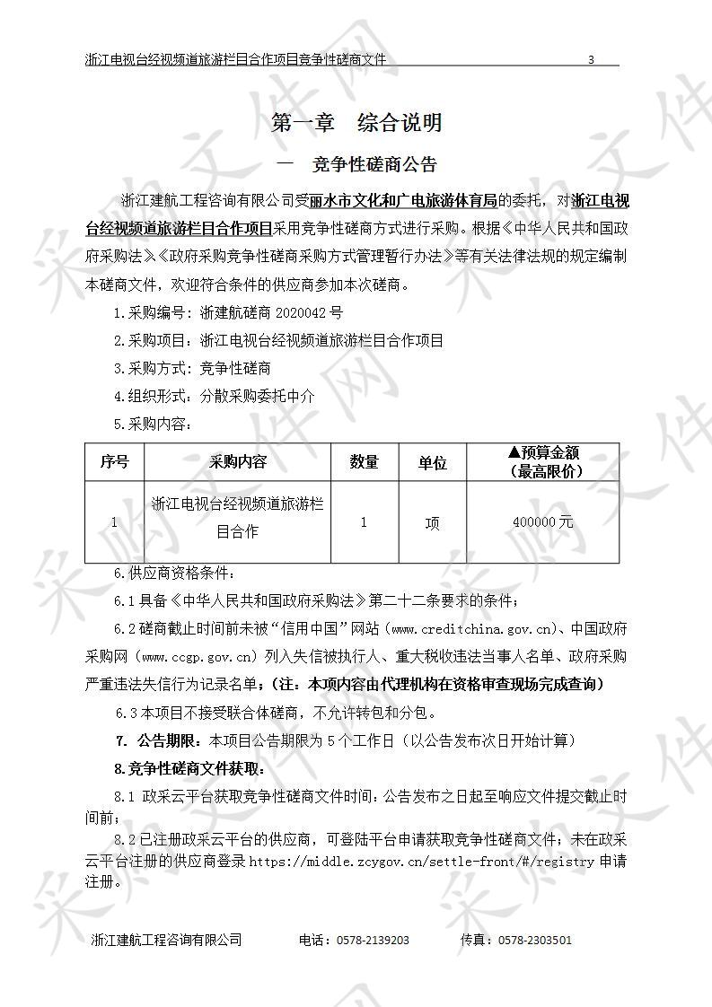 浙江电视台经视频道旅游栏目合作项目