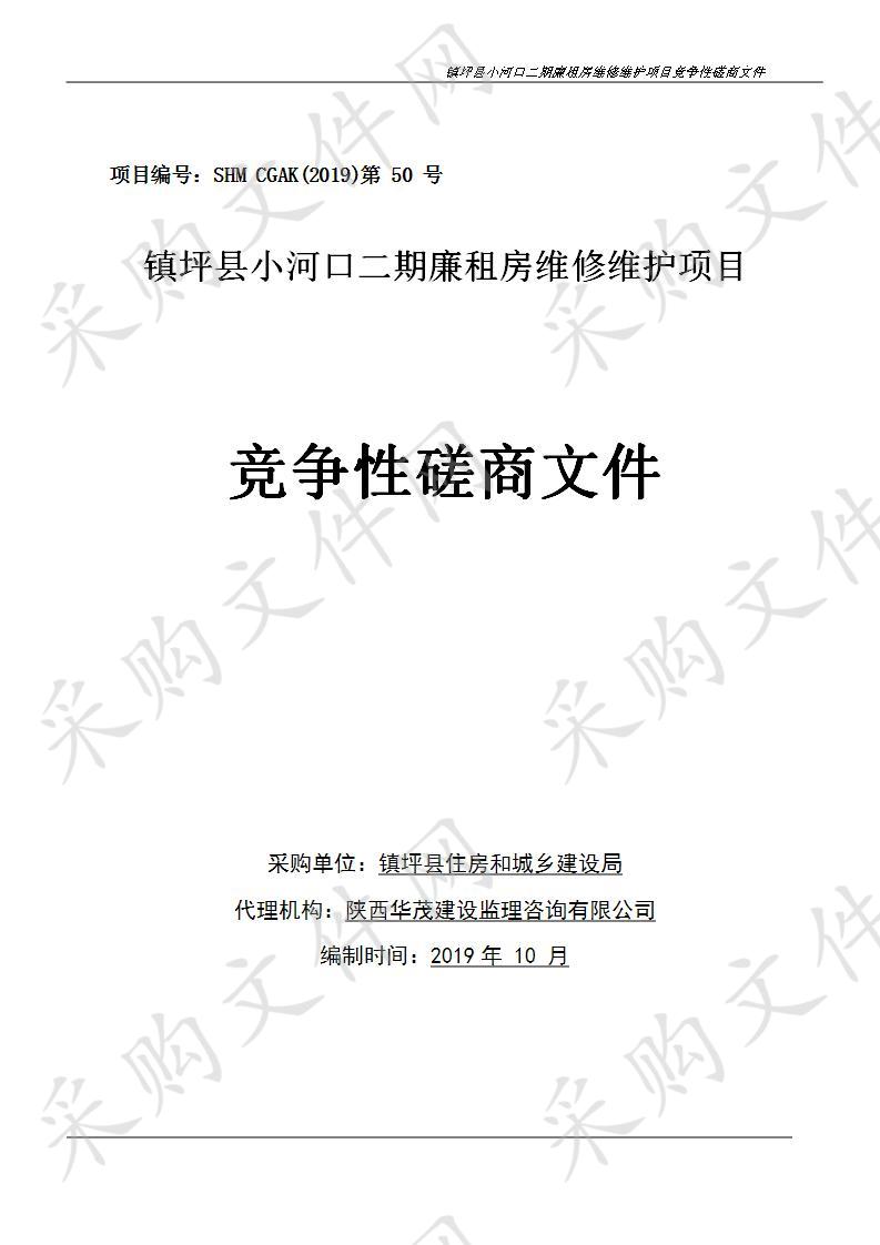 镇坪县小河口二期廉租房维修维护项目