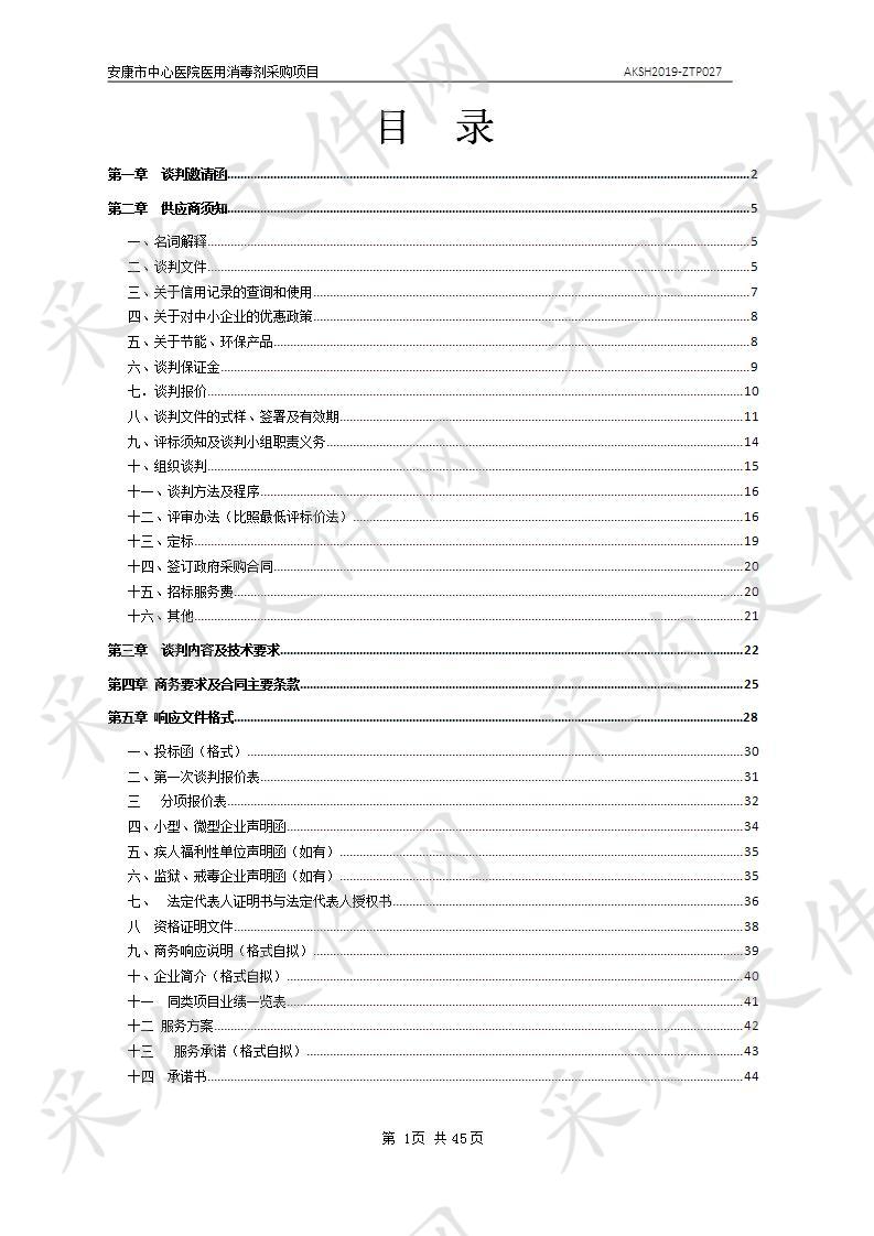 安康市中心医院医用消毒剂采购项目