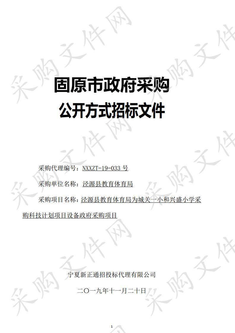 泾源县教育体育局为城关一小和兴盛小学采购科技计划项目设备政府采购项目