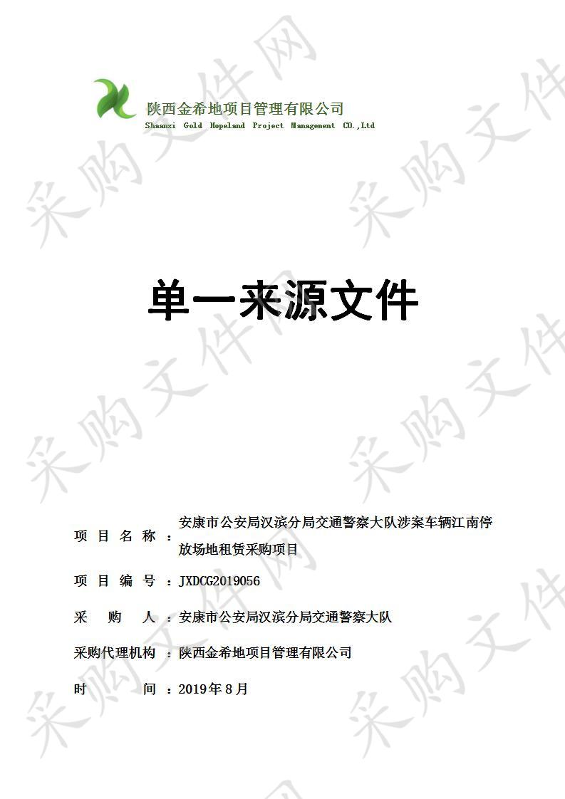 安康市公安局汉滨分局交通警察大队涉案车辆江南停放场地租赁采购项目