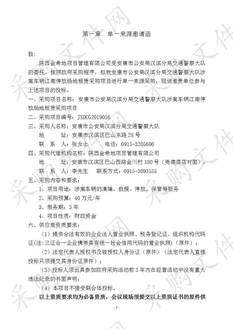 安康市公安局汉滨分局交通警察大队涉案车辆江南停放场地租赁采购项目