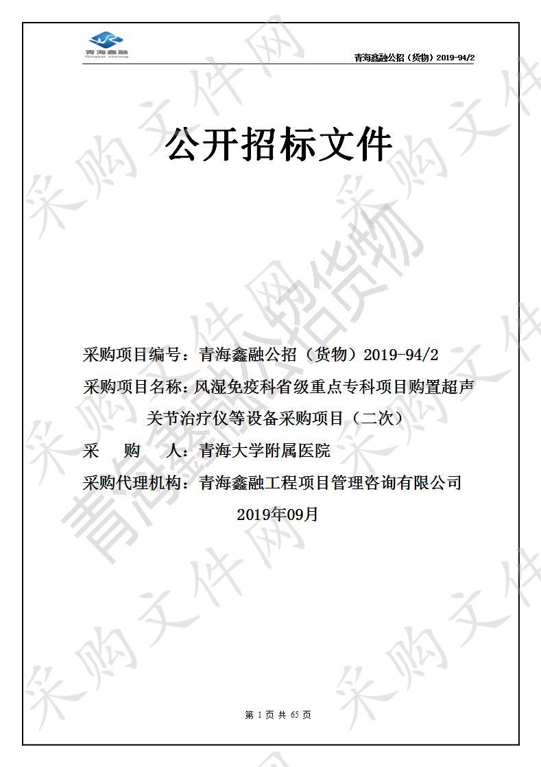 风湿免疫科省级重点专科项目购置超声关节治疗仪等设备采购项目(二次）