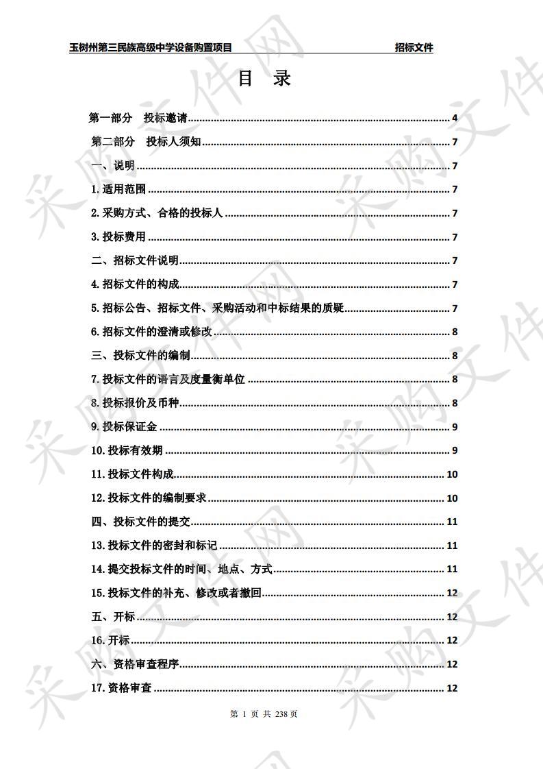 玉树州第三民族高级中学设备购置项目