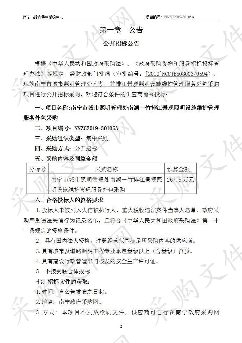 南宁市城市照明管理处南湖―竹排江景观照明设施维护管理服务外包采购