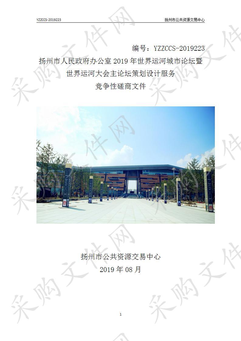 扬州市人民政府办公室2019年世界运河城市论坛暨世界运河大会主论坛策划设计服务