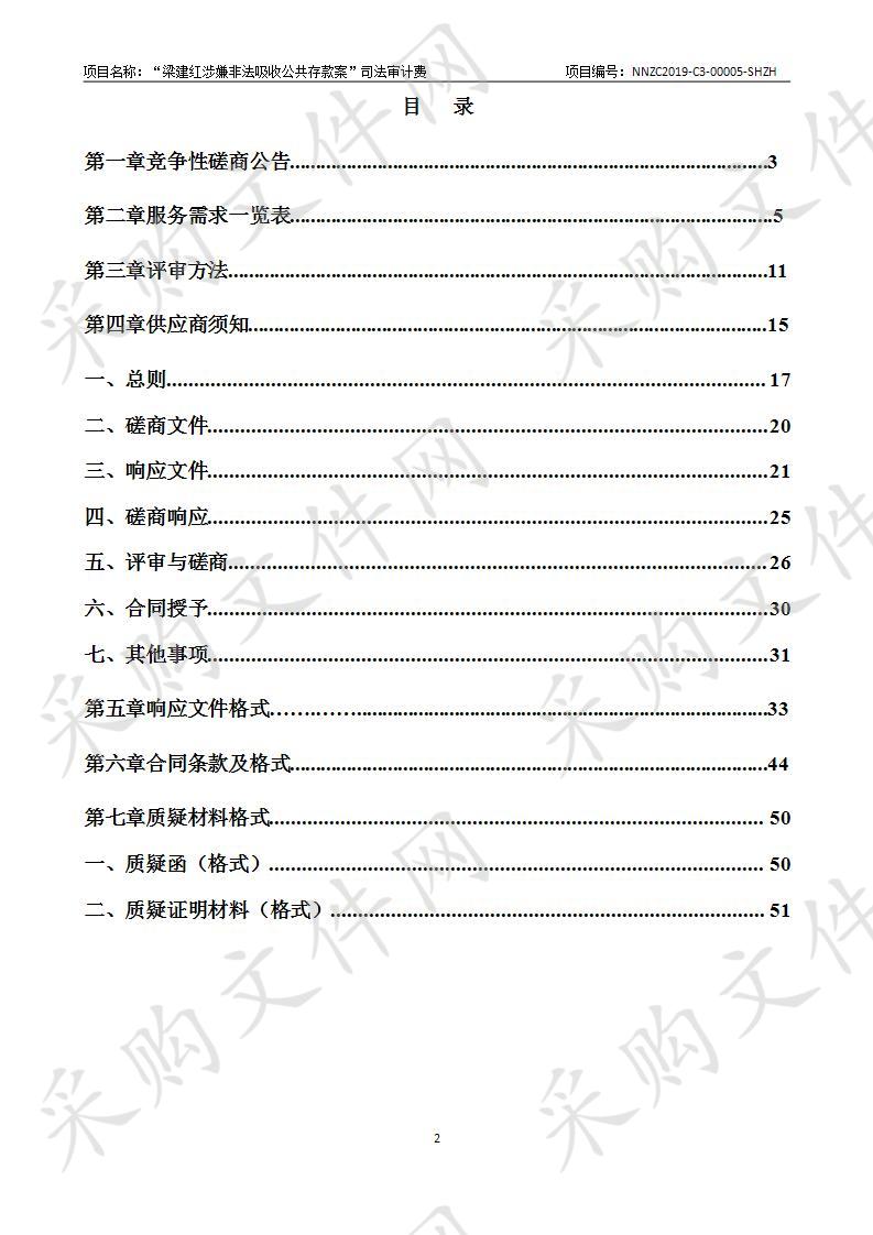 “梁建红涉嫌非法吸收公共存款案”司法审计费