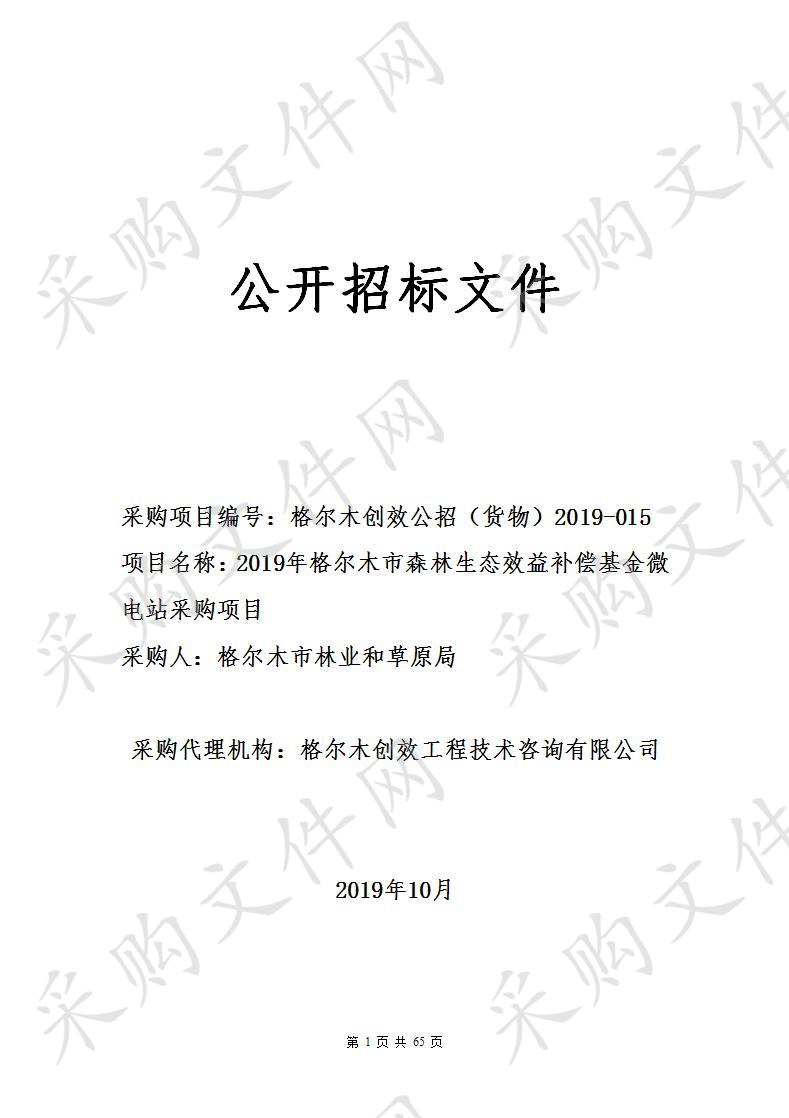 2019年格尔木市森林生态效益补偿基金微电站采购项目