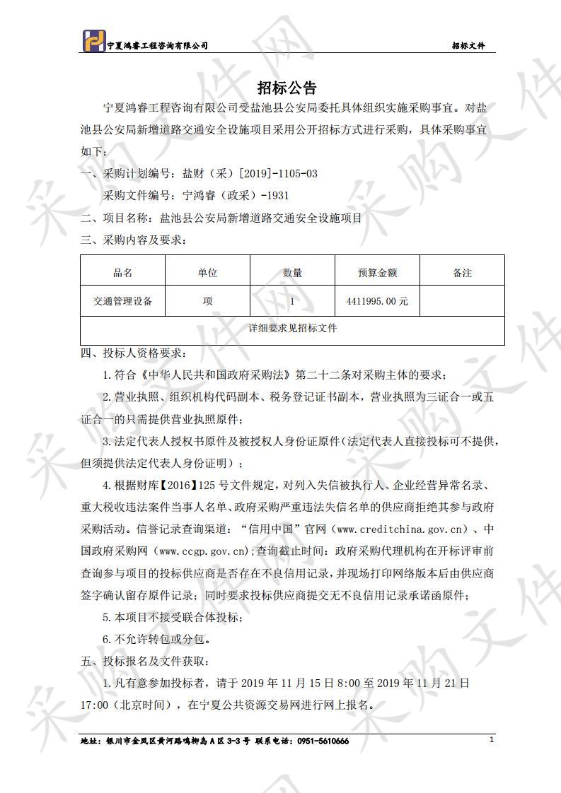 盐池县公安局新增道路交通安全设施项目