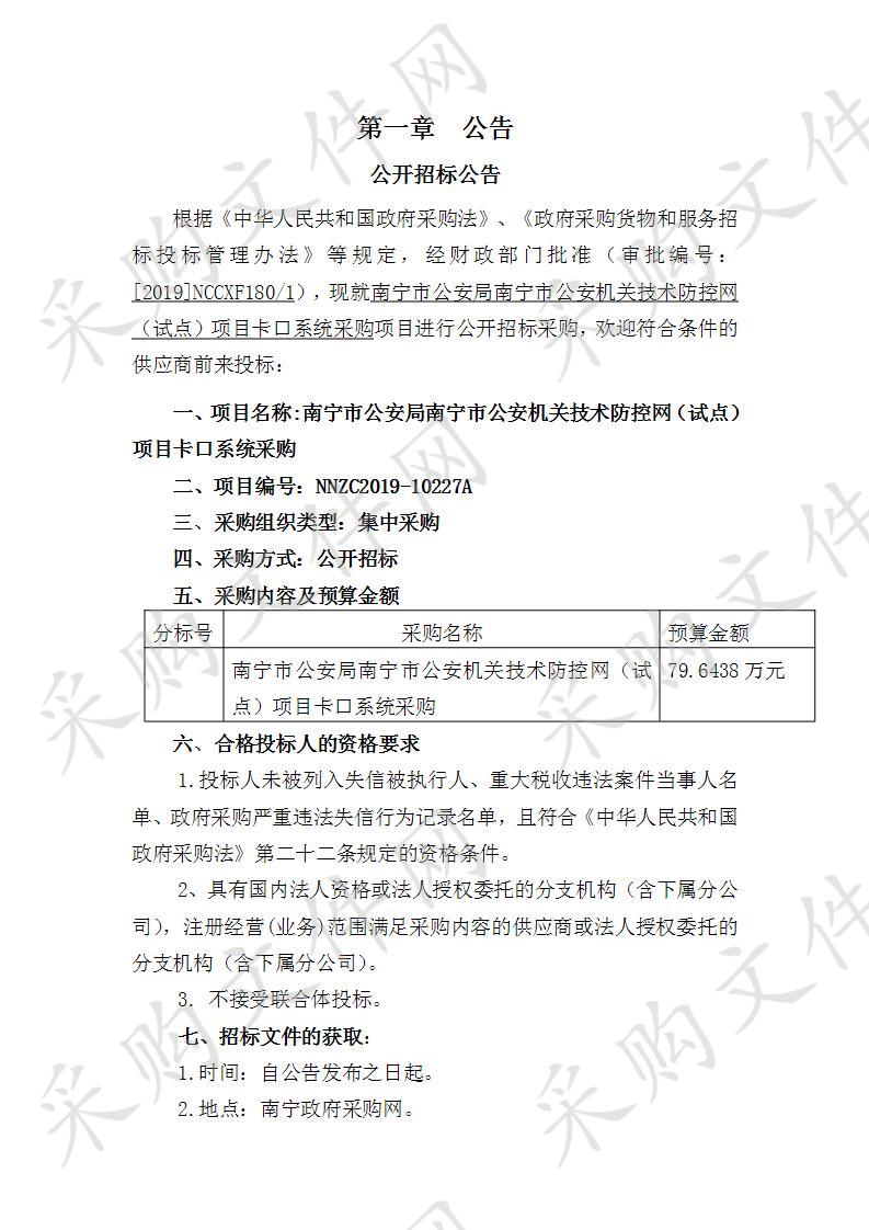 南宁市公安局南宁市公安机关技术防控网（试点）项目卡口系统采购