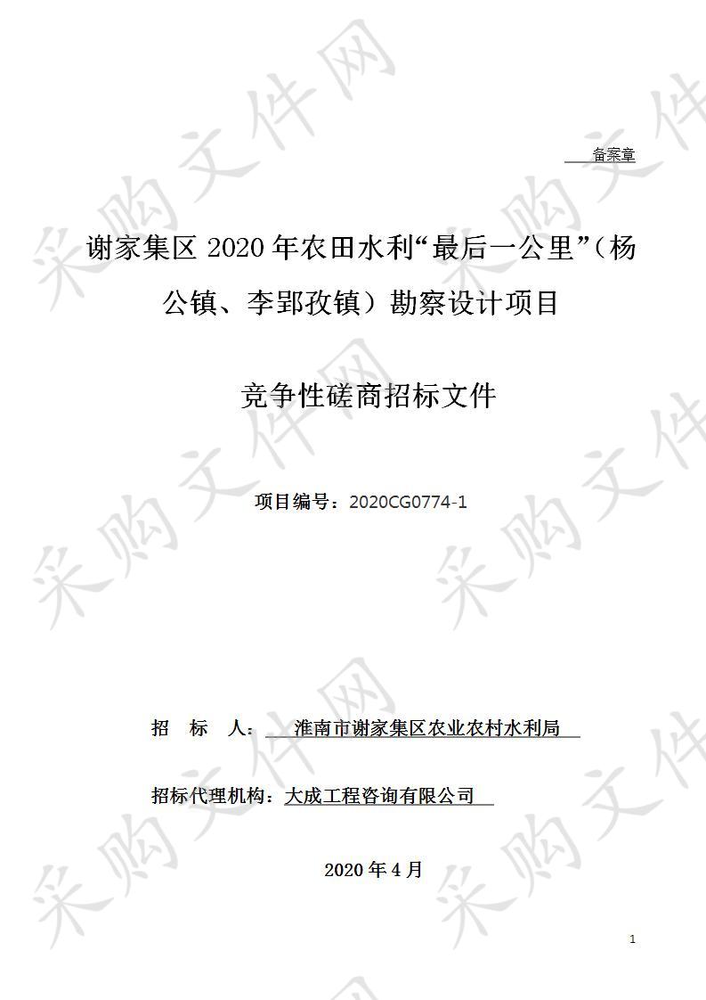 谢家集区2020年农田水利“最后一公里”（杨公镇、李郢孜镇）勘察设计项目     