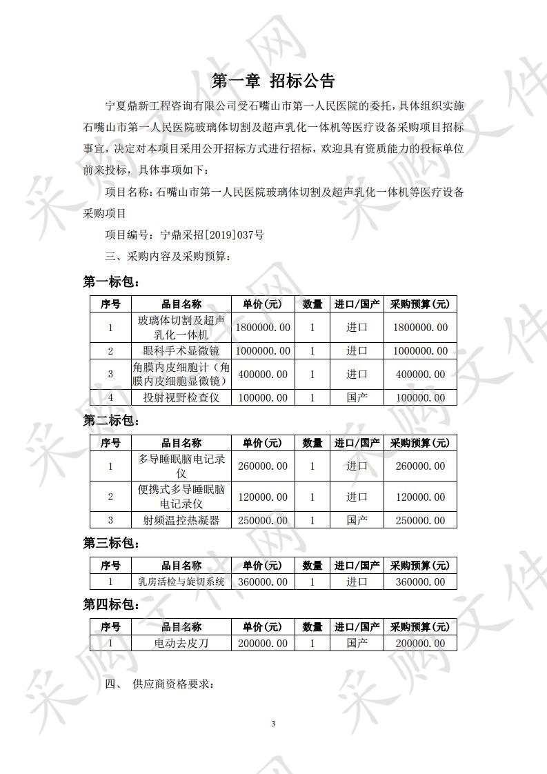 石嘴山市第一人民医院玻璃体切割及超声乳化一体机等医疗设备采购项目