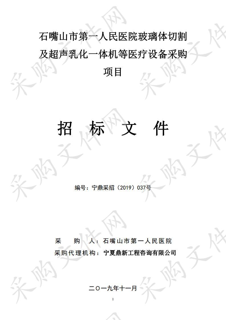 石嘴山市第一人民医院玻璃体切割及超声乳化一体机等医疗设备采购项目