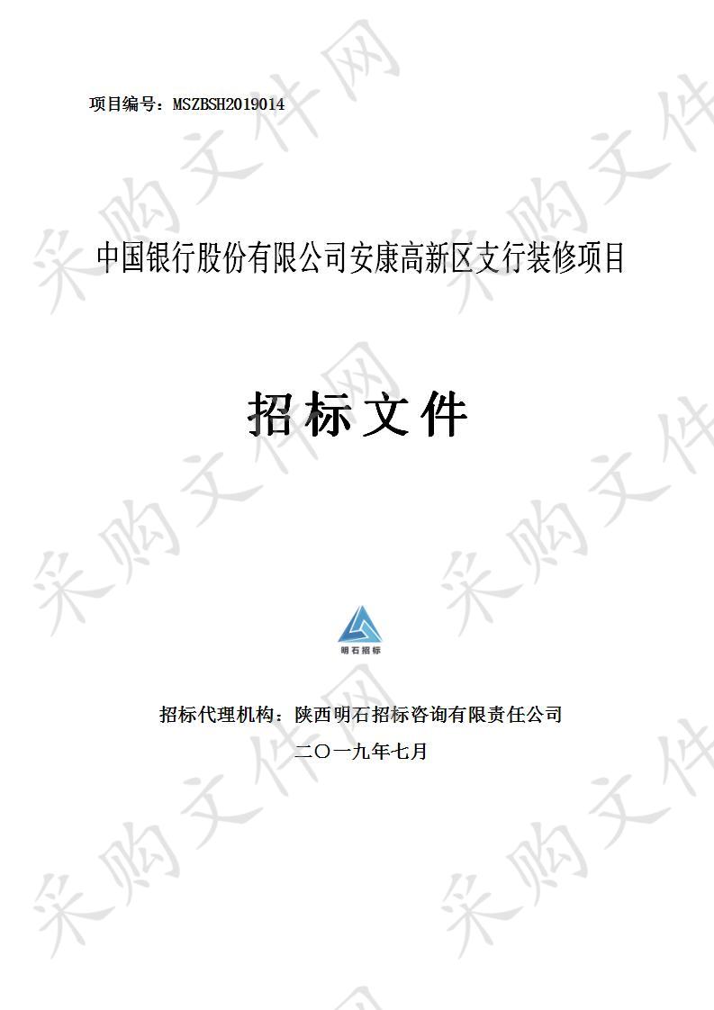 中国银行股份有限公司安康高新区支行装修项目