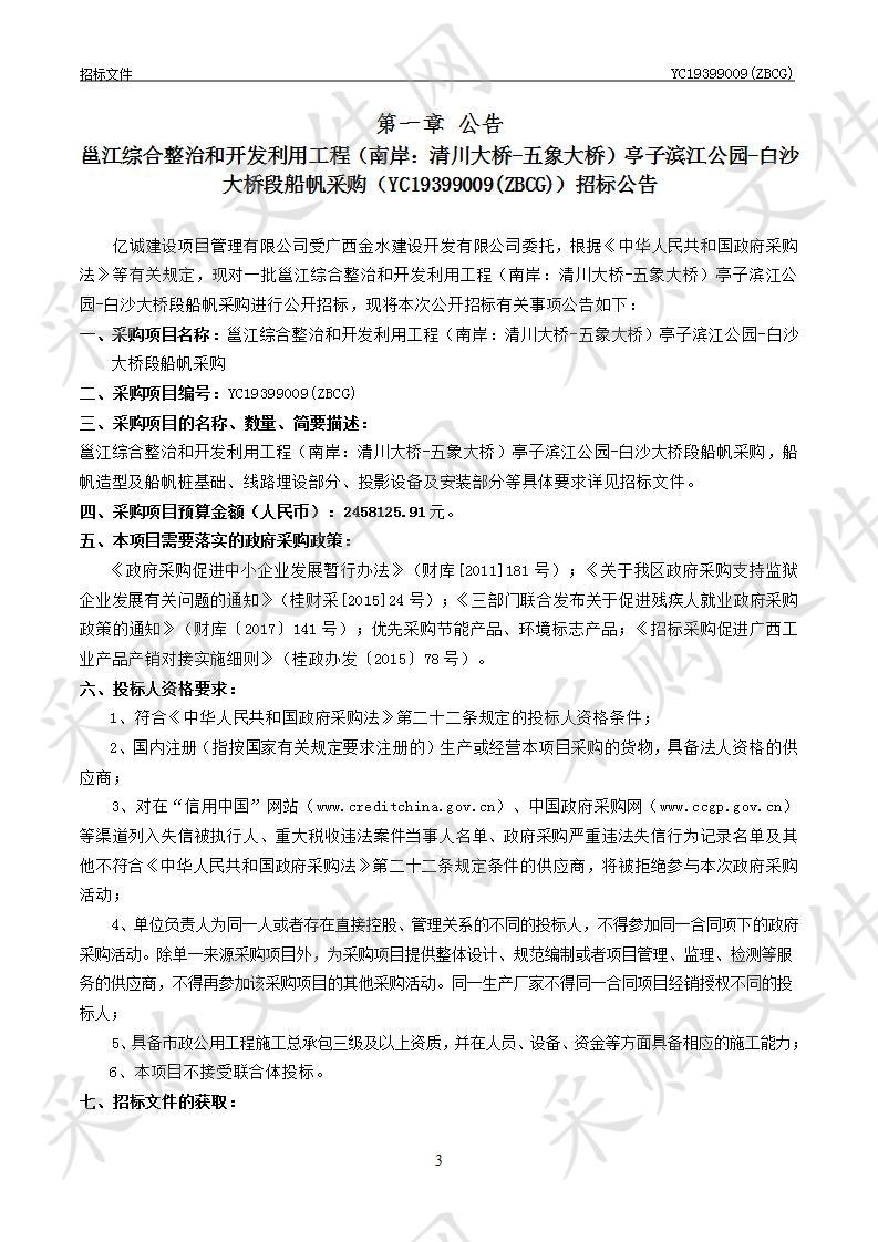 邕江综合整治和开发利用工程（南岸：清川大桥-五象大桥）亭子滨江公园-白沙大桥段船帆采购