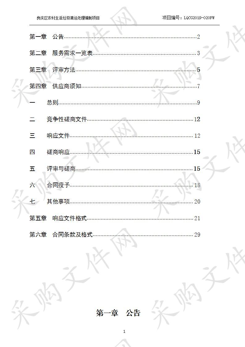 良庆区农村生活垃圾清运处理编制项目