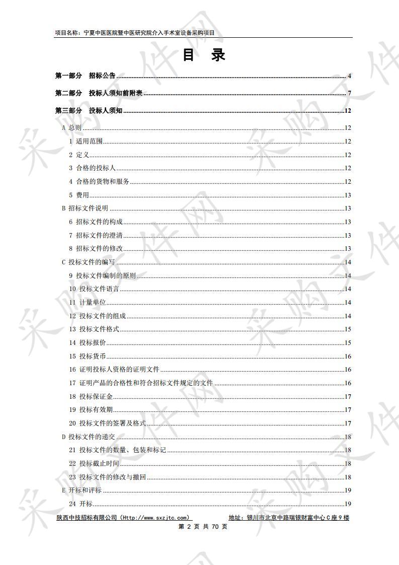 宁夏中医医院暨中医研究院介入手术室设备采购项目