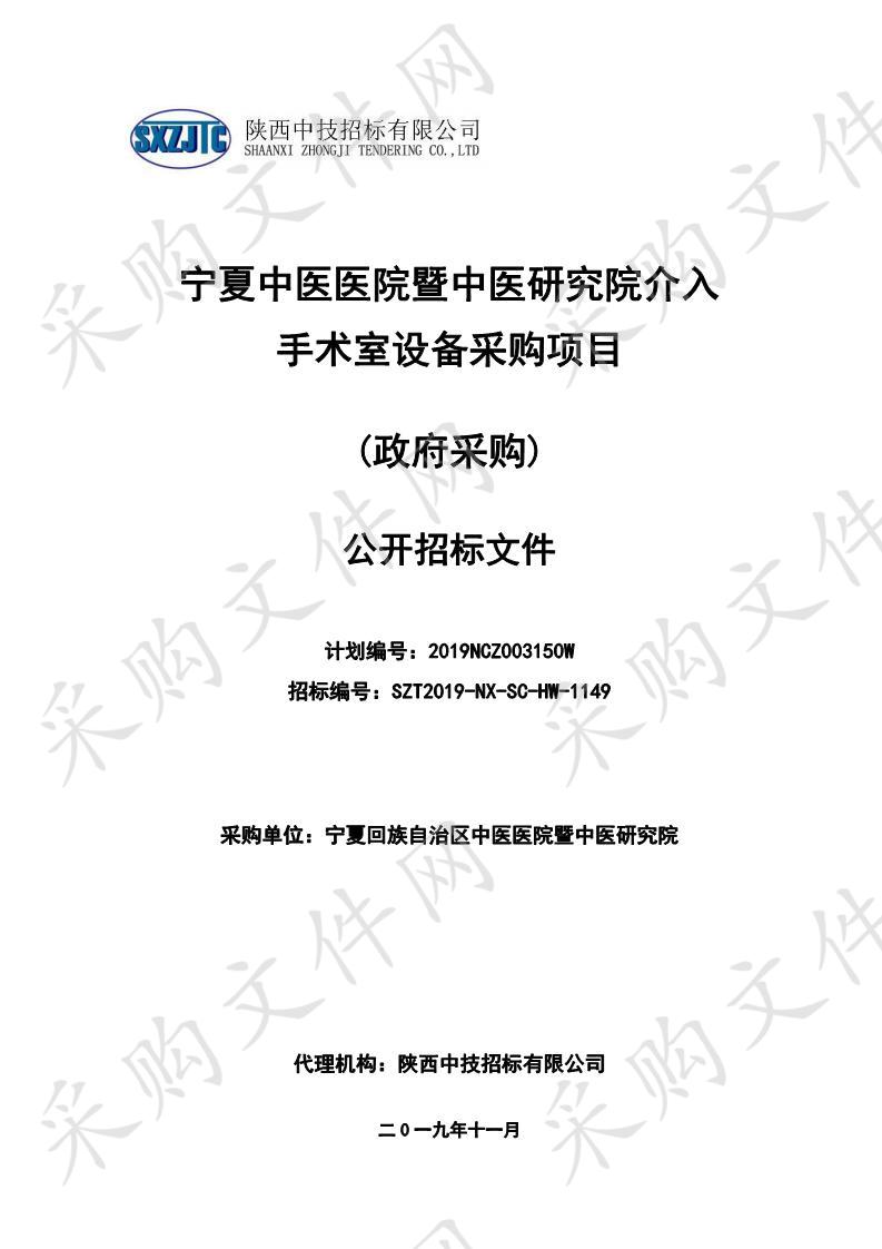 宁夏中医医院暨中医研究院介入手术室设备采购项目