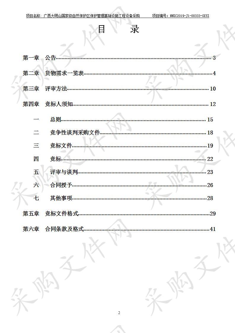  广西大明山国家级自然保护区保护管理基础设施工程设备采购