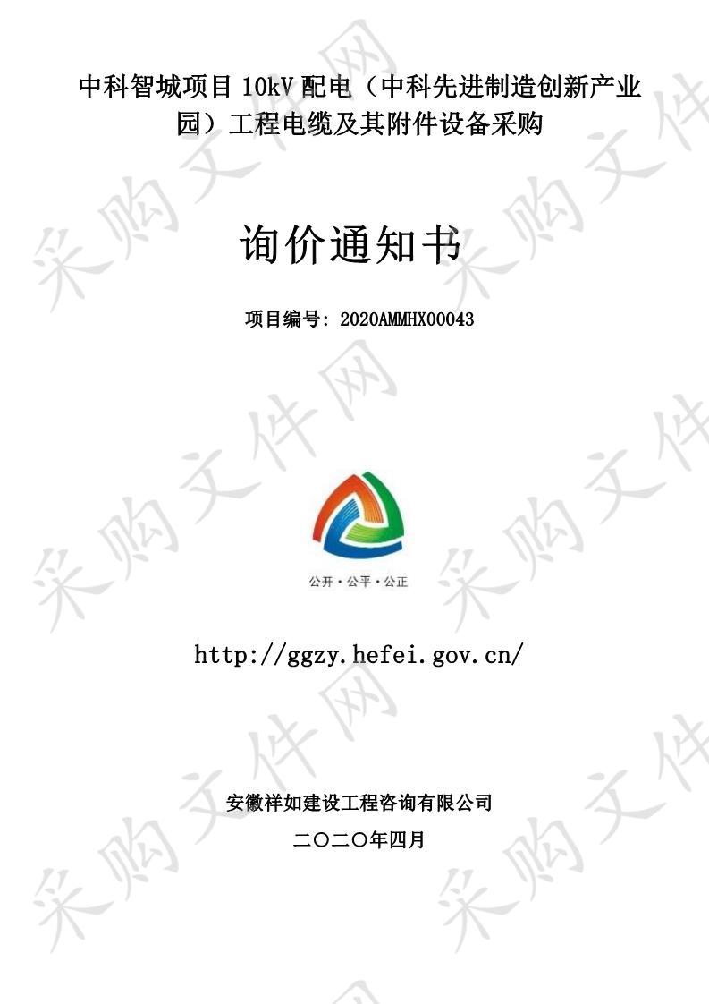 中科智城项目10kV配电（中科先进制造创新产业园）工程电缆及其附件设备采购