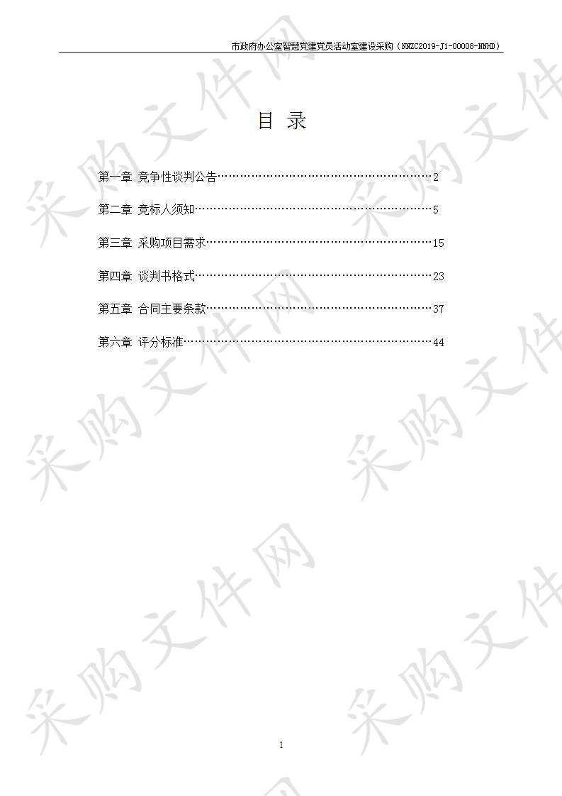 市政府办公室智慧党建党员活动室建设采购项目