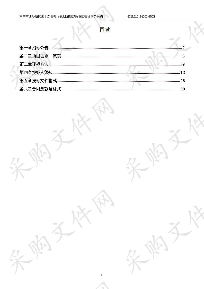 南宁市西乡塘区国土综合整治规划编制及数据库建设服务采购