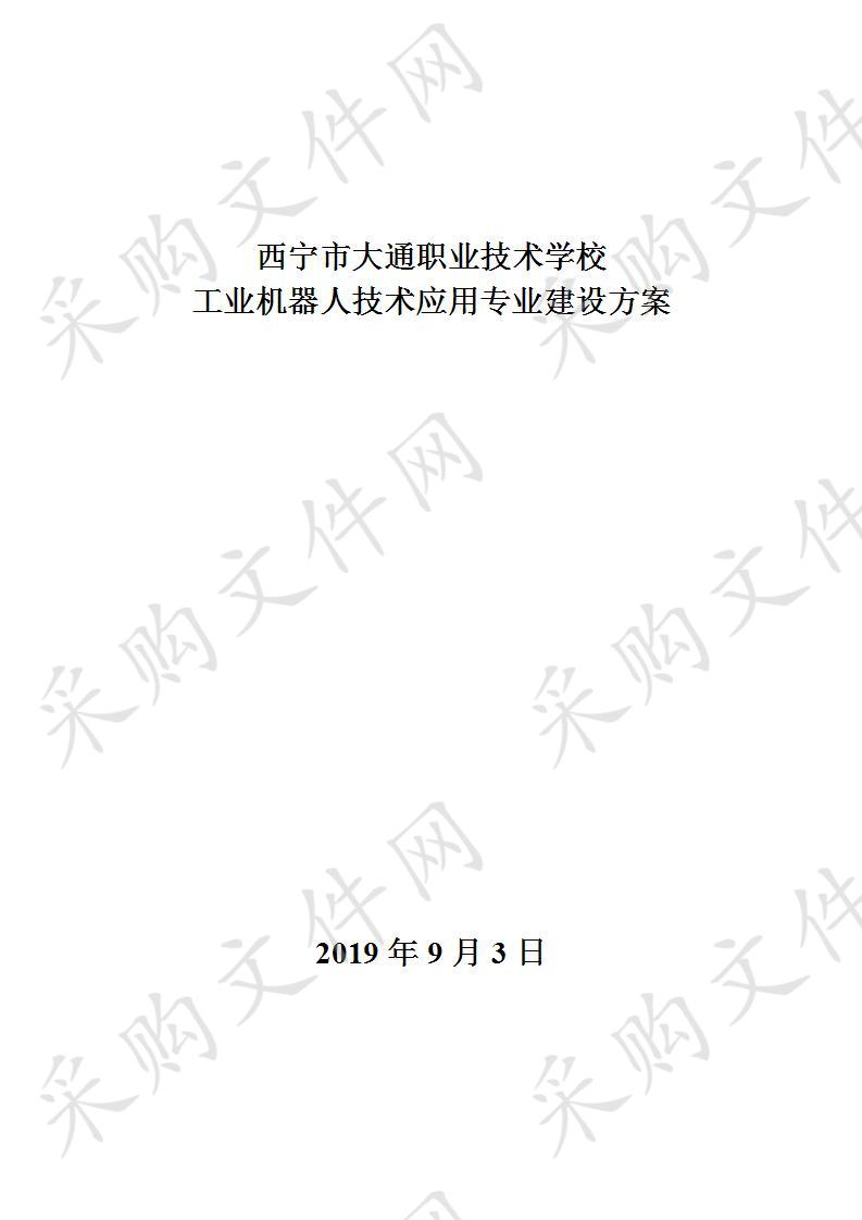 大通职校2019年现代职业教育质量提升计划