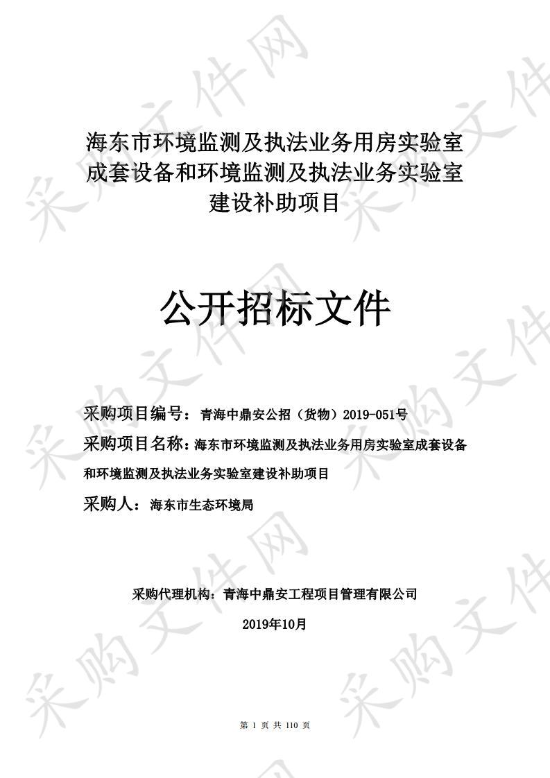 海东市环境监测及执法业务用房实验室成套设备和环境监测及执法业务实验室建设补助项目