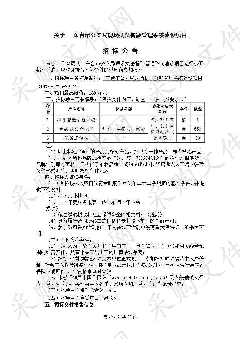 东台市公安局现场执法智能管理系统建设项目