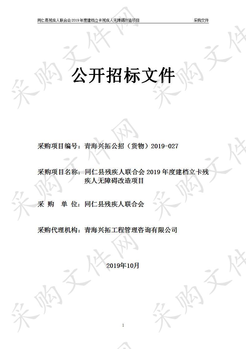 同仁县残疾人联合会2019年度建档立卡残疾人无障碍改造项目