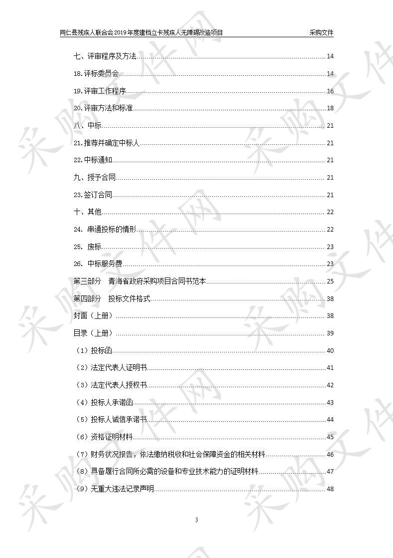 同仁县残疾人联合会2019年度建档立卡残疾人无障碍改造项目