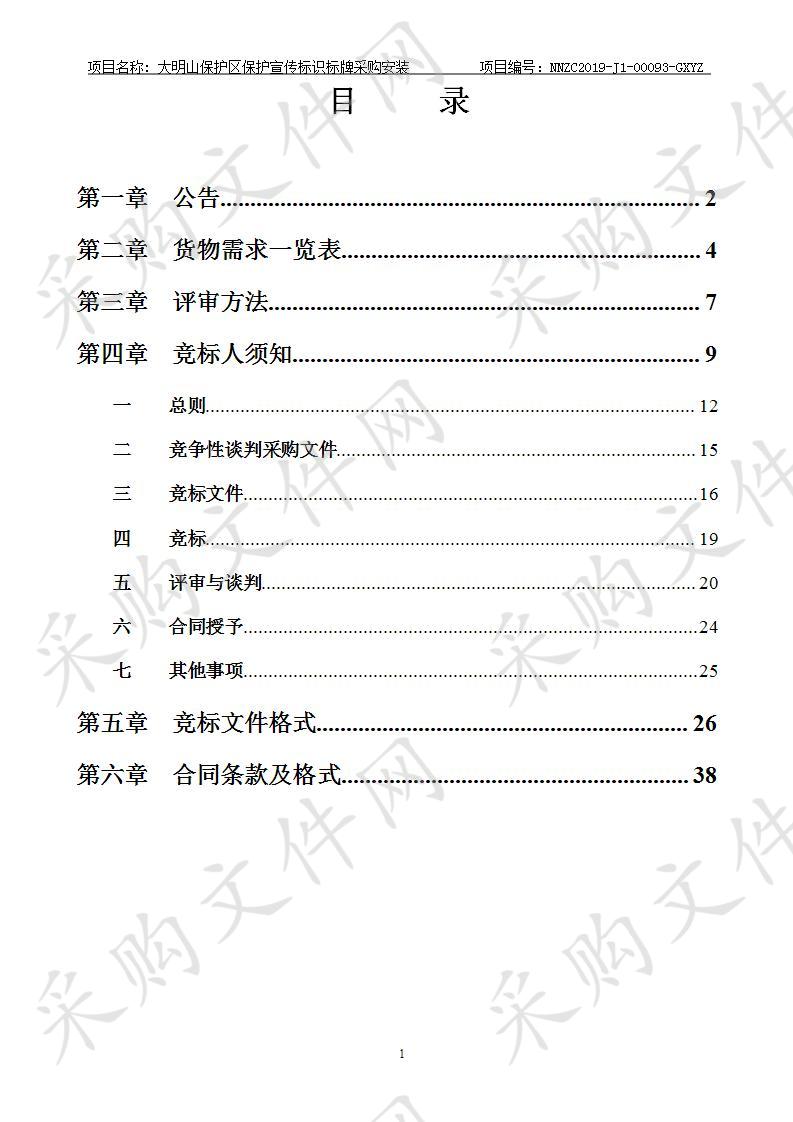 大明山保护区保护宣传标识标牌采购安装