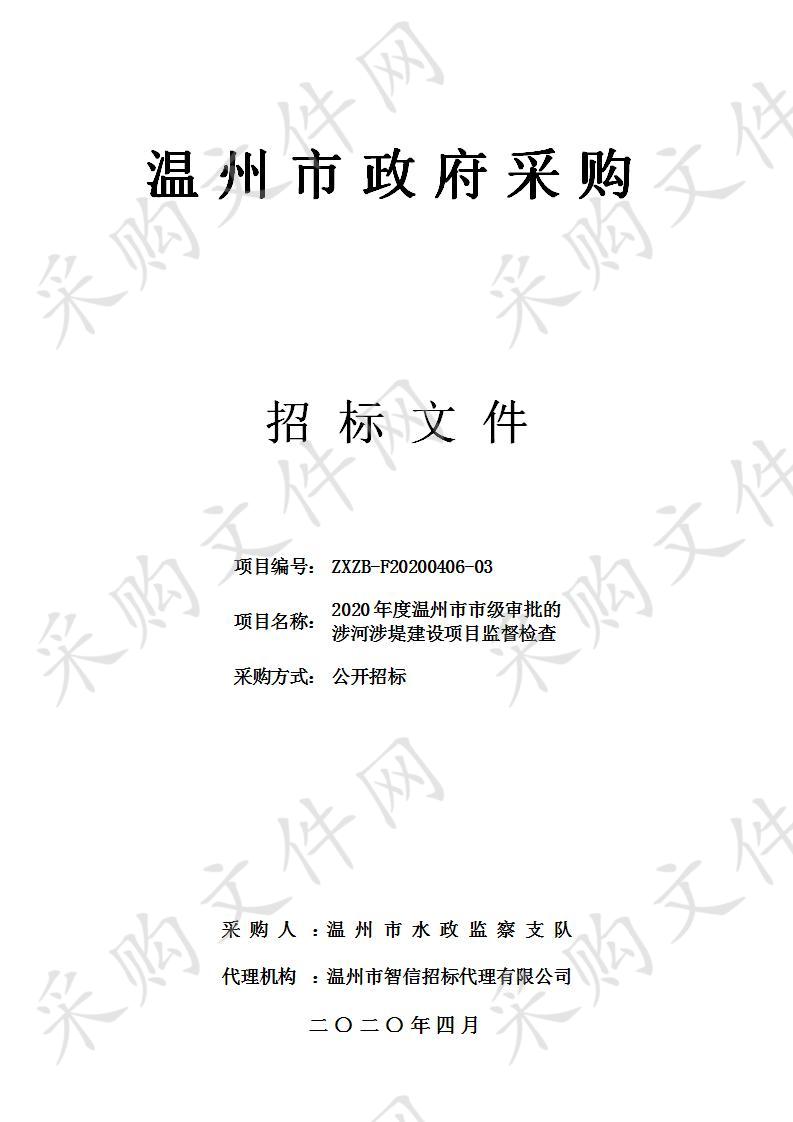 2020年度温州市市级审批的涉河涉堤建设项目监督检查项目