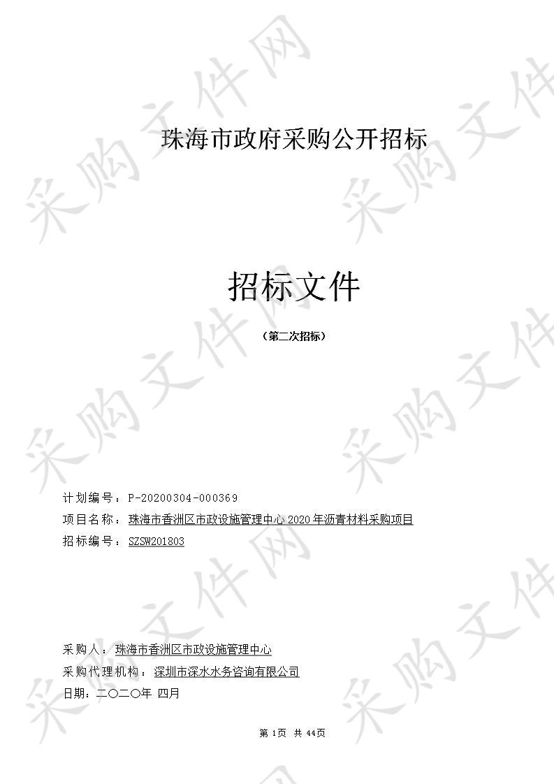 珠海市香洲区市政设施管理中心2020年沥青材料采购项目(第二次公开招标)